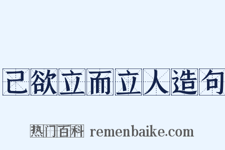 己欲立而立人造句是什么意思的图片